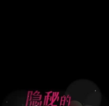 隐秘的邻居们 隐秘的邻居们 | 第68章 第107页