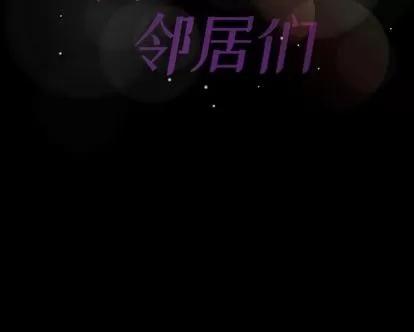 隐秘的邻居们 隐秘的邻居们 | 第68章 第108页