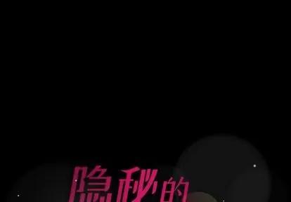 隐秘的邻居们 隐秘的邻居们 | 第69章 第1页