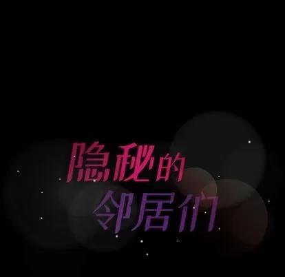 隐秘的邻居们 隐秘的邻居们 | 第69章 第97页