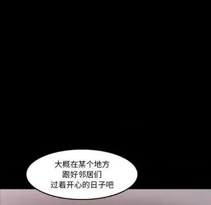 隐秘的邻居们 隐秘的邻居们 | 第70章 第111页