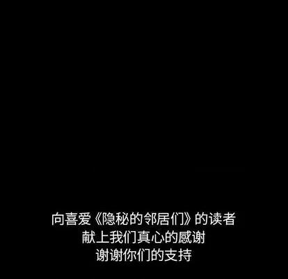 隐秘的邻居们 隐秘的邻居们 | 第70章 第113页