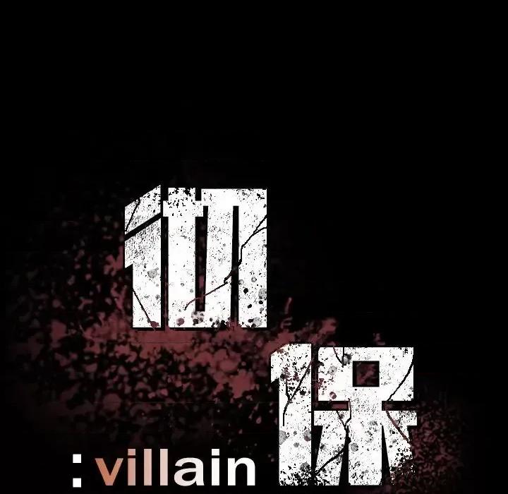 彻保：Villain 彻保：Villain 第64页