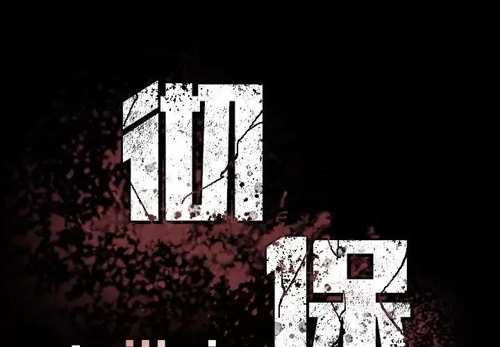 彻保：Villain 彻保：Villain-第 2 话 第1页