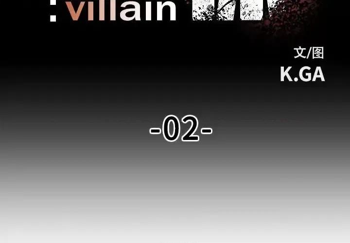 彻保：Villain 彻保：Villain-第 2 话 第2页
