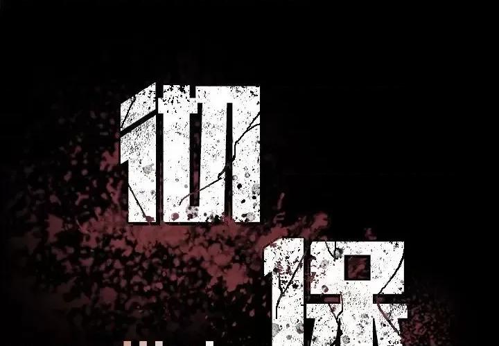 彻保：Villain 彻保：Villain-第 3 话 第1页