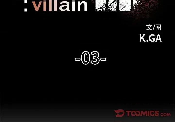 彻保：Villain 彻保：Villain-第 3 话 第2页
