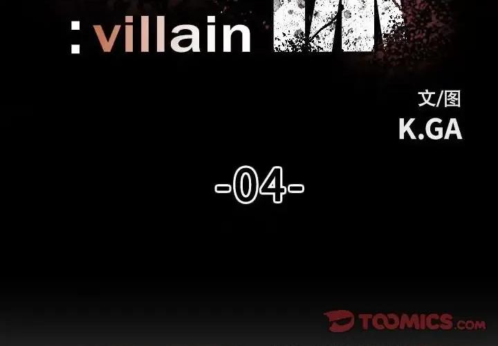 彻保：Villain 彻保：Villain-第 4 话 第2页