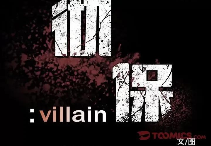 彻保：Villain 彻保：Villain-第 5 话 第2页