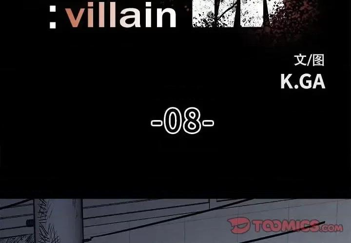 彻保：Villain 彻保：Villain-第 8 话 第2页