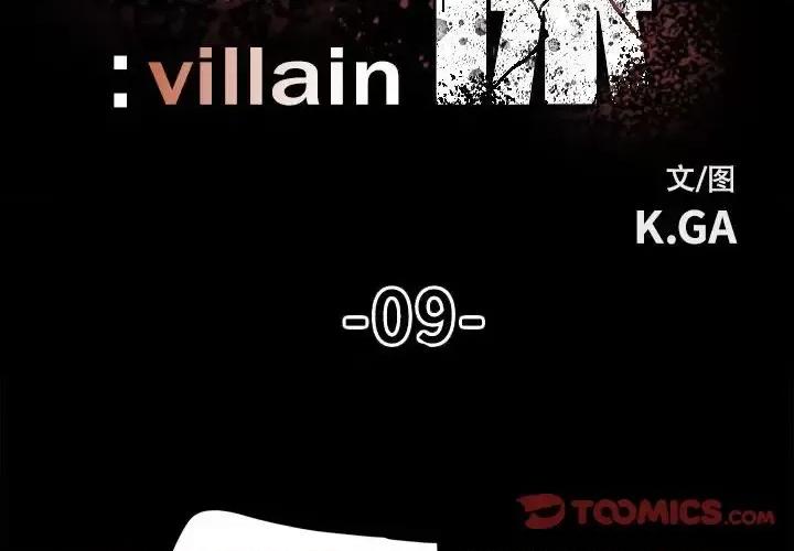 彻保：Villain 彻保：Villain-第 9 话 第2页