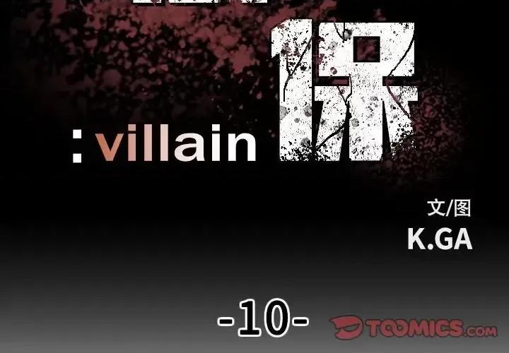 彻保：Villain 彻保：Villain-第 10 话 第2页