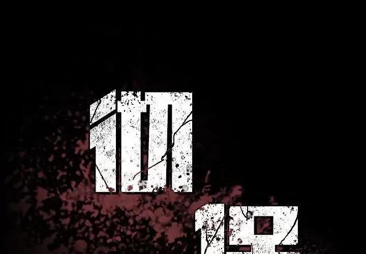 彻保：Villain 彻保：Villain-第 11 话 第1页