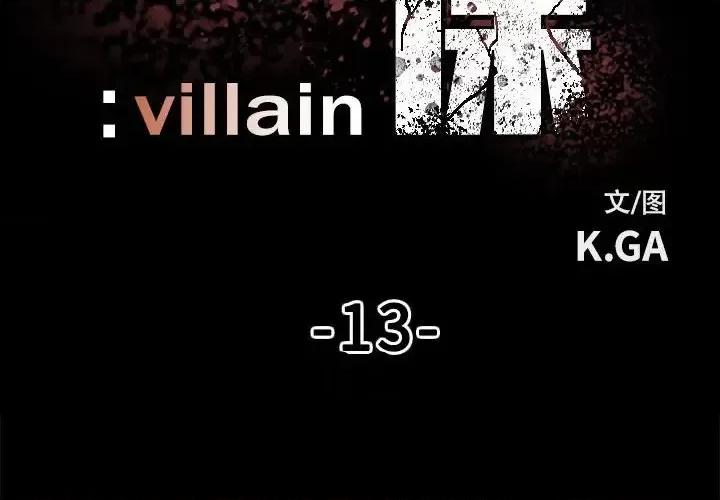 彻保：Villain 彻保：Villain-第 13 话 第2页
