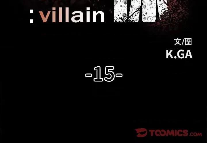 彻保：Villain 彻保：Villain-第 15 话 第2页
