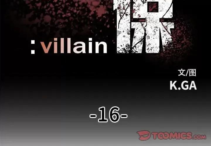 彻保：Villain 彻保：Villain-第 16 话 第2页