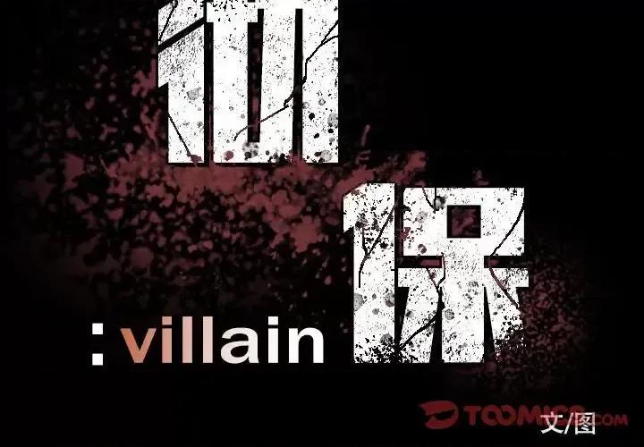 彻保：Villain 彻保：Villain-第 17 话 第2页