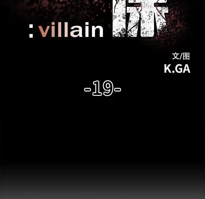 彻保：Villain 彻保：Villain-第 19 话 第21页