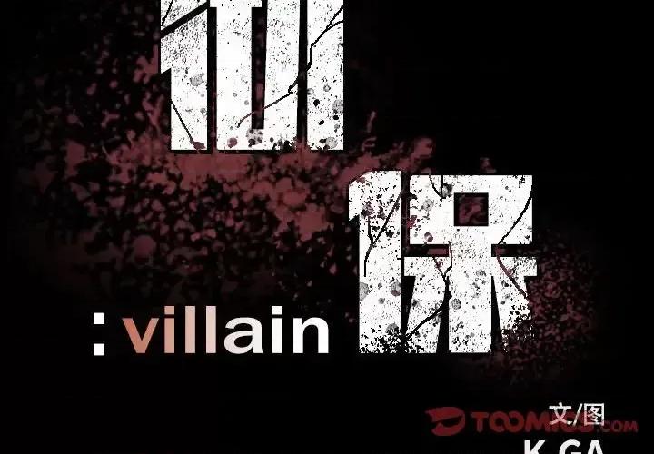 彻保：Villain 彻保：Villain-第 20 话 第2页