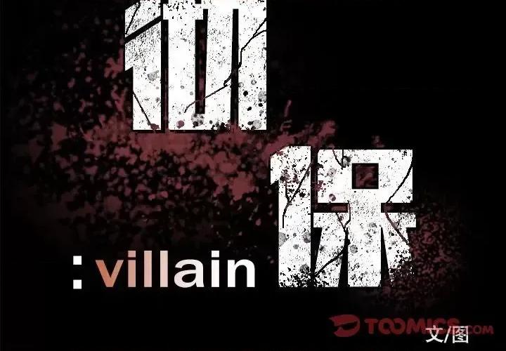 彻保：Villain 彻保：Villain-第 21 话 第2页