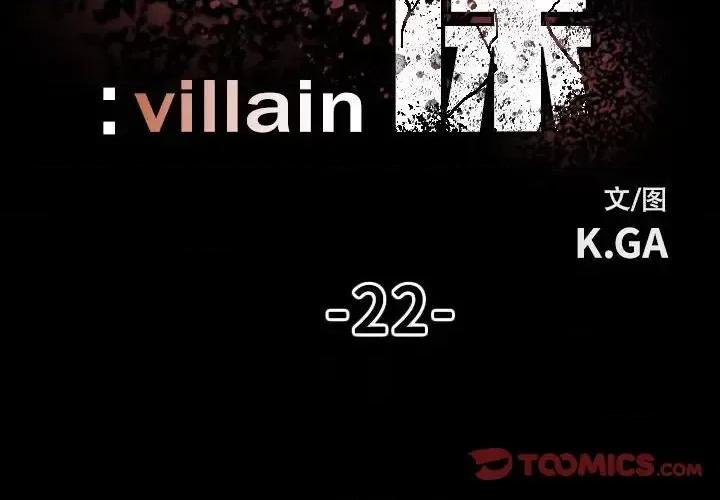 彻保：Villain 彻保：Villain-第 22 话 第2页