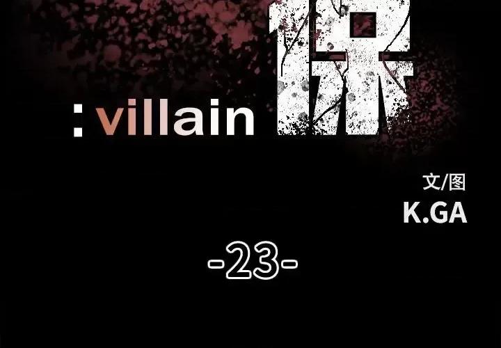 彻保：Villain 彻保：Villain-第 23 话 第3页