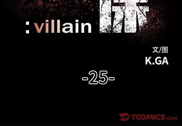彻保：Villain 彻保：Villain-第 25 话 第2页