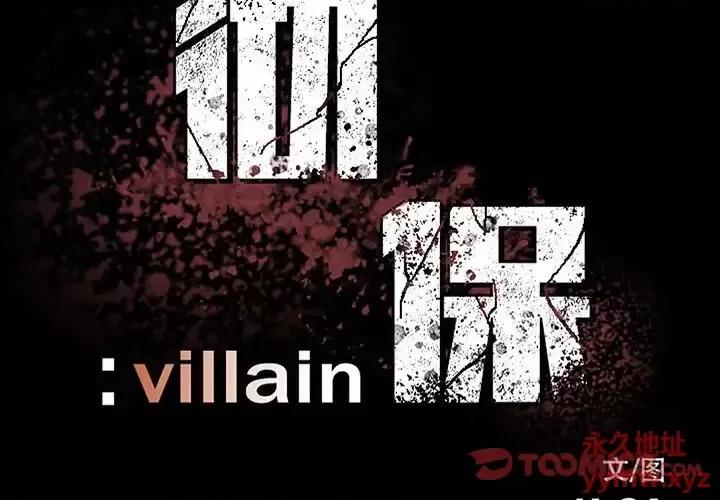 彻保：Villain 彻保：Villain-第 26 话 第2页