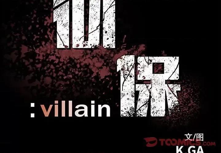 彻保：Villain 彻保：Villain-第 27 话 第2页