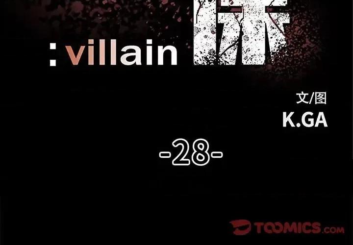 彻保：Villain 彻保：Villain-第 28 话 第2页