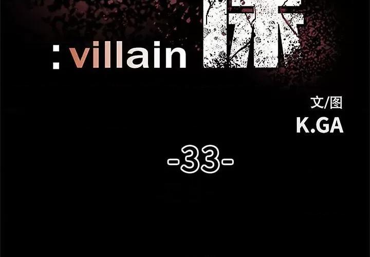 彻保：Villain 彻保：Villain-第 33 话 第2页