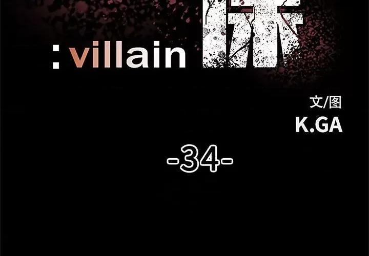 彻保：Villain 彻保：Villain-第 34 话 第2页
