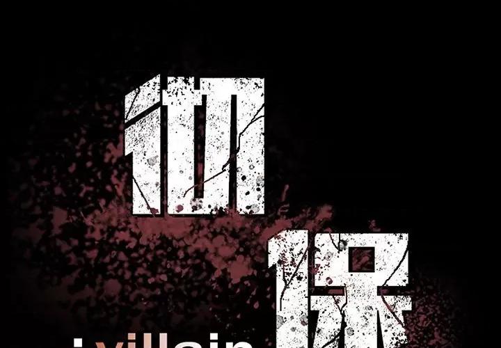 彻保：Villain 彻保：Villain-第 36 话 第1页