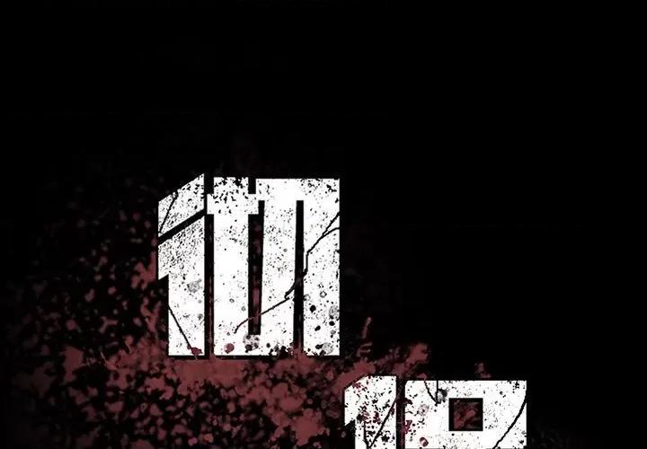 彻保：Villain 彻保：Villain-第 38 话 第1页