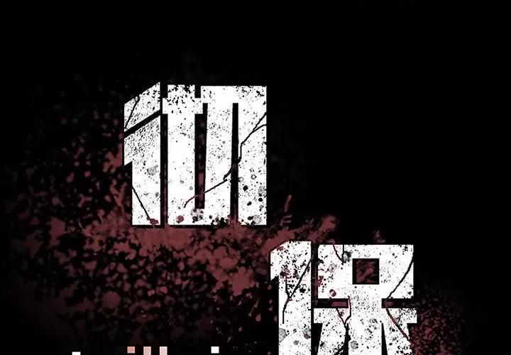 彻保：Villain 彻保：Villain-第 39 话 第1页