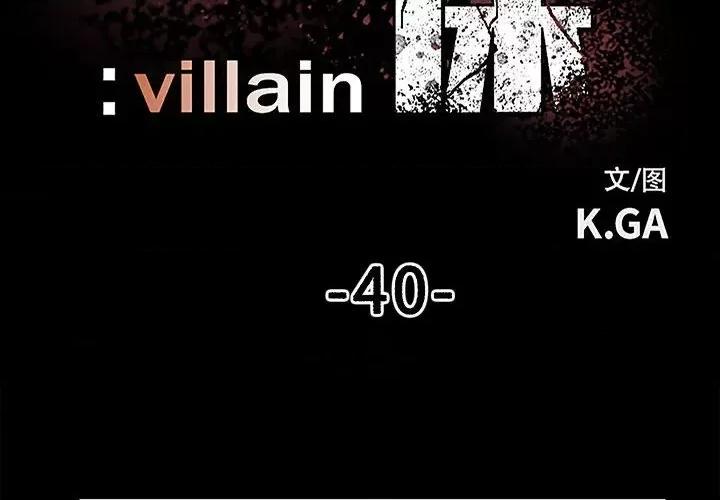 彻保：Villain 彻保：Villain-第 40 话 第2页