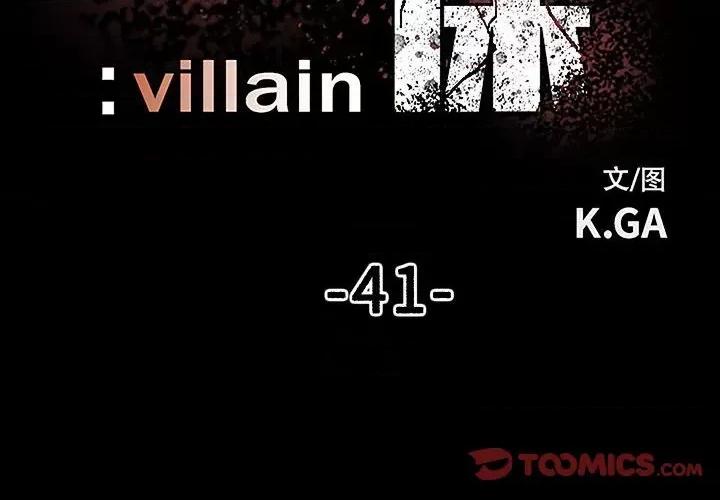 彻保：Villain 彻保：Villain-第 41 话 第2页