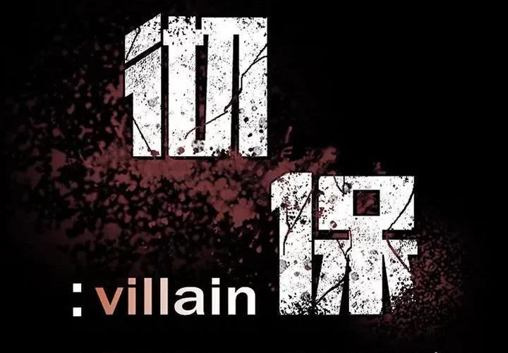 彻保：Villain 彻保：Villain-第 42 话 第4页
