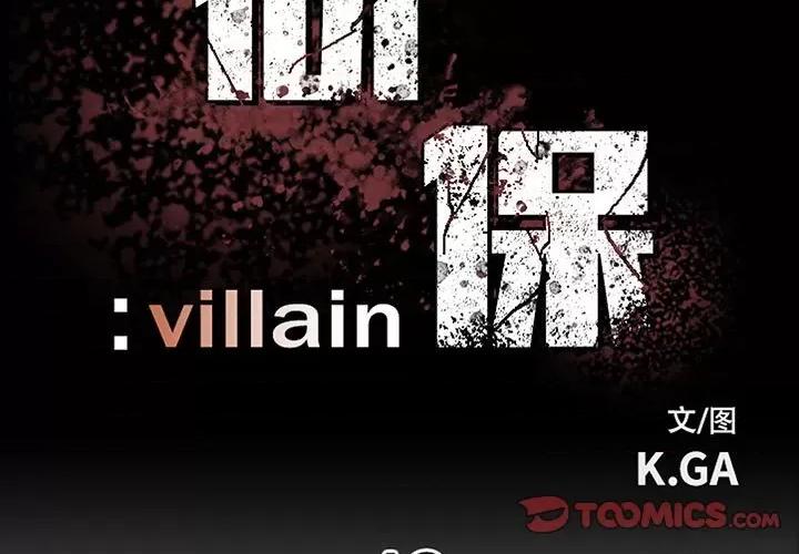 彻保：Villain 彻保：Villain-第 43 话 第3页