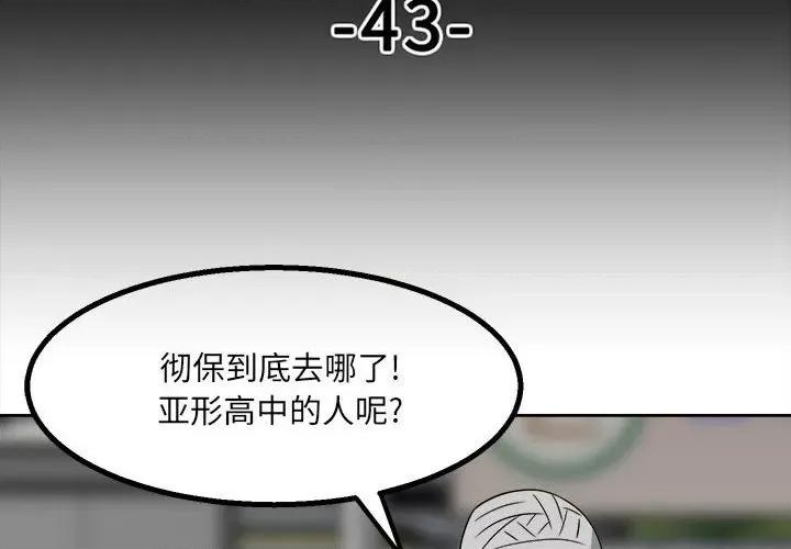 彻保：Villain 彻保：Villain-第 43 话 第4页