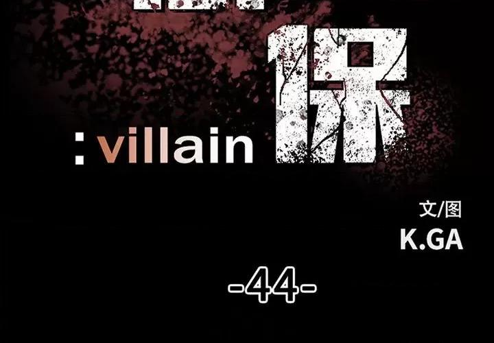 彻保：Villain 彻保：Villain-第 44 话 第3页