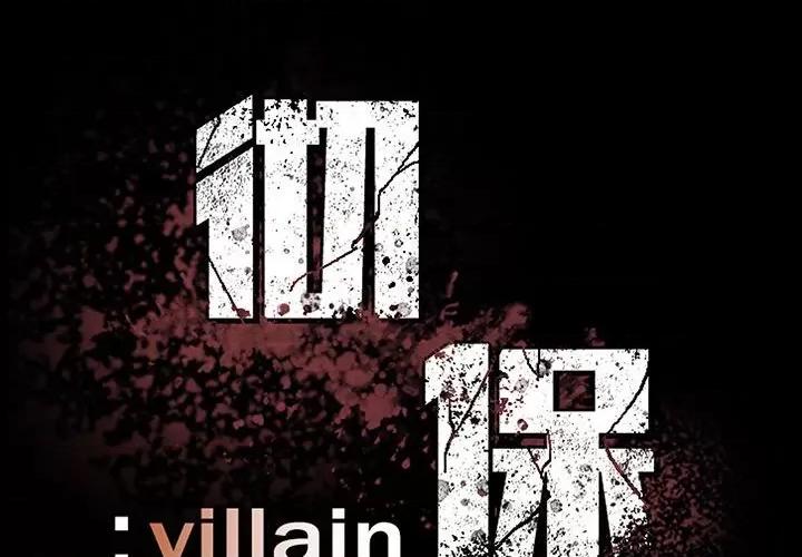 彻保：Villain 彻保：Villain-第 45 话 第2页