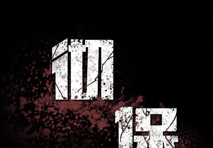 彻保：Villain 彻保：Villain-第 47 话 第1页