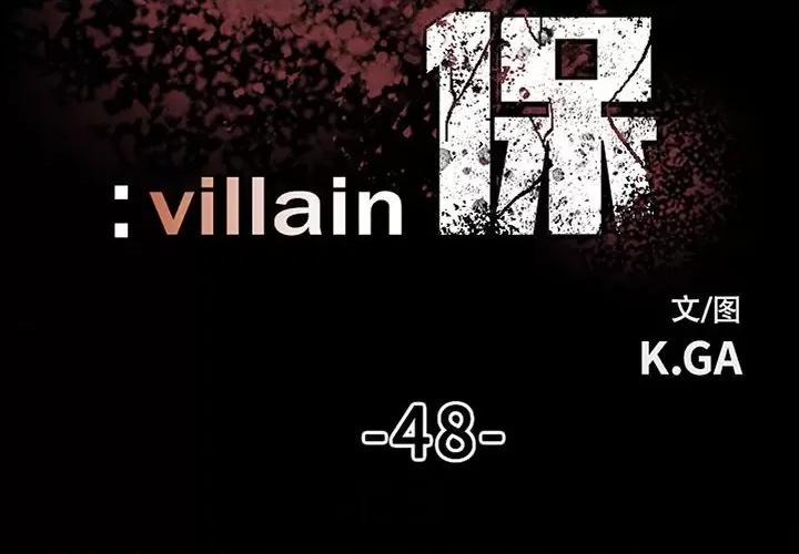 彻保：Villain 彻保：Villain-第 48 话 第2页