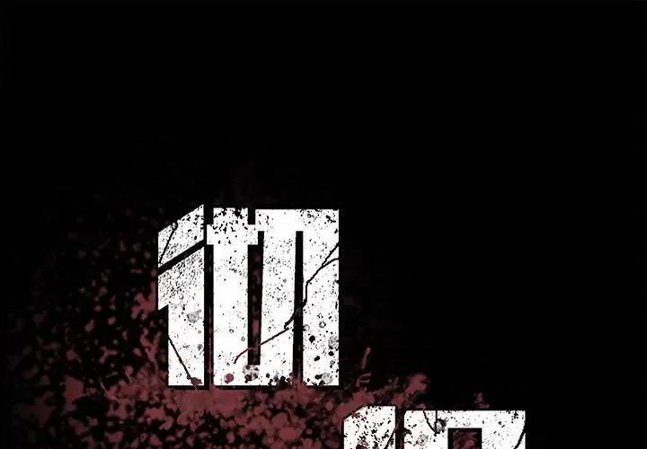 彻保：Villain 彻保：Villain-第 49 话 第1页