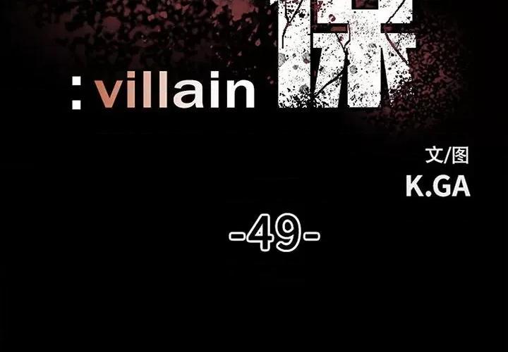 彻保：Villain 彻保：Villain-第 49 话 第2页