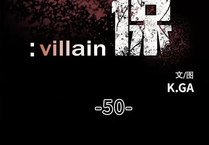 彻保：Villain 彻保：Villain-第 50 话 第2页
