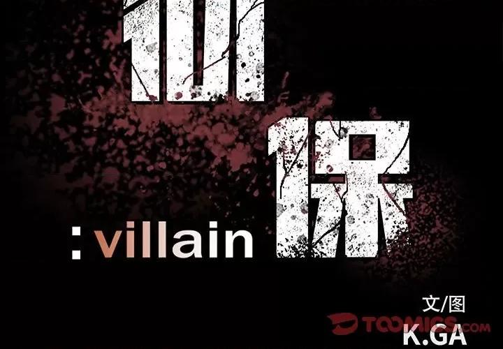 彻保：Villain 彻保：Villain-第 51 话 第3页