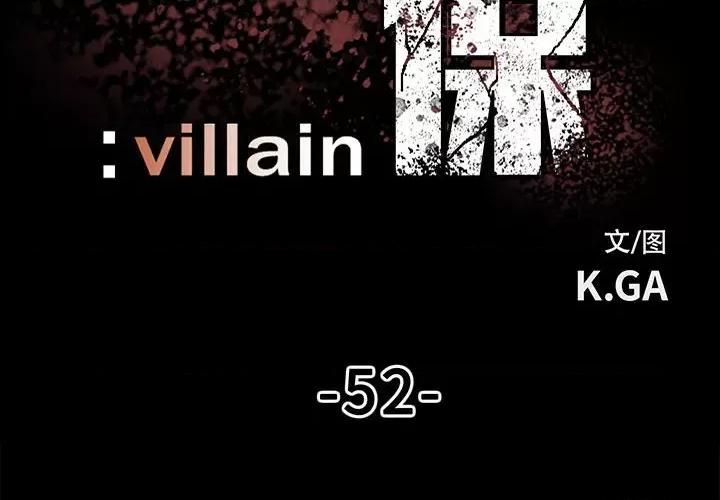 彻保：Villain 彻保：Villain-第 52 话 第2页