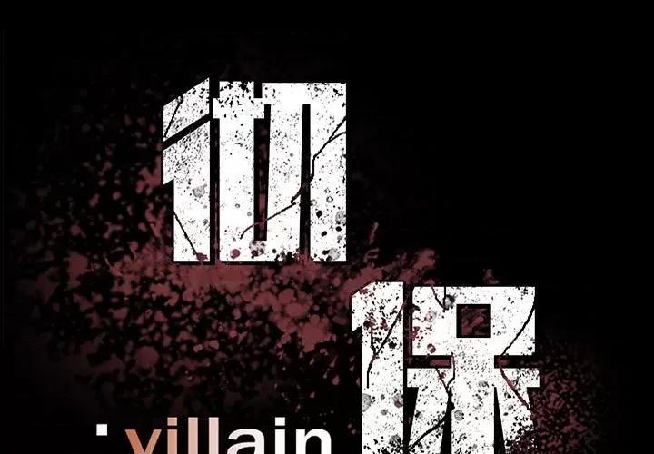 彻保：Villain 彻保：Villain-第 53 话 第1页